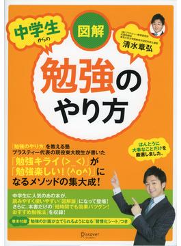 図解 中学生からの勉強のやり方