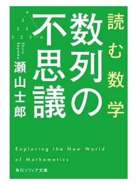 読む数学　数列の不思議(角川ソフィア文庫)