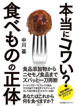 本当にコワい？　食べものの正体