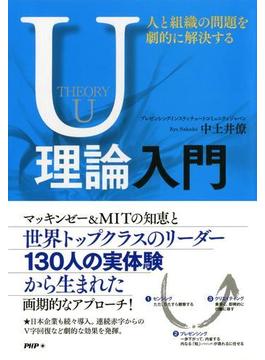 人と組織の問題を劇的に解決するU理論入門