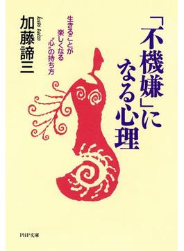 「不機嫌」になる心理(PHP文庫)