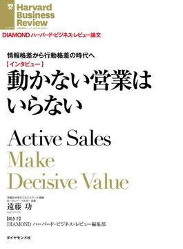 情報格差から行動格差の時代へ　動かない営業はいらない（インタビュー）