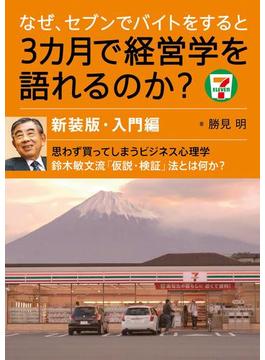 なぜ、セブンでバイトをすると3カ月で経営学を語れるのか？新装版・入門編