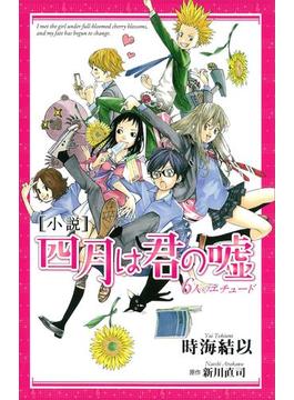 小説　四月は君の嘘　６人のエチュード(ＫＣデラックス)