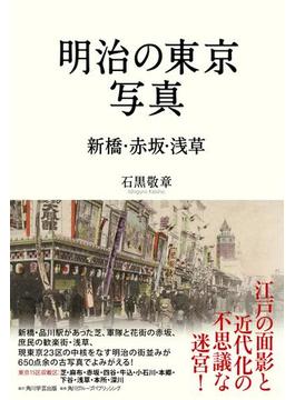 明治の東京写真　新橋・赤坂・浅草(角川学芸出版単行本)