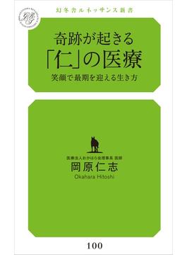 奇跡が起きる「仁」の医療