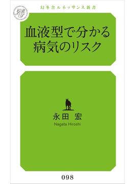 血液型で分かる病気のリスク