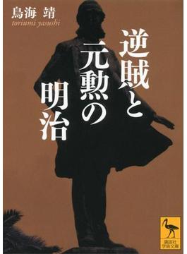 逆賊と元勲の明治(講談社学術文庫)