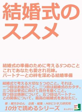 結婚式のススメ　結婚式の準備のために考える５つのこと　これであなたも愛され花嫁。パートナーとの絆を深める結婚準備