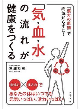 「気・血・水」の流れが健康をつくる