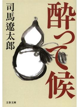 酔って候(文春文庫)