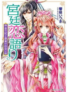 宮廷恋語り　金の妃と春嵐の出会い(角川ビーンズ文庫)