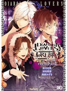 DIABOLIK LOVERS MORE,BLOOD 逆巻編 Sequel アヤト・ライト・スバル(B'sLOG COMICS)