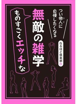 つい他人（ひと）に自慢したくなる　ものすごくエッチな無敵の雑学(角川学芸出版単行本)