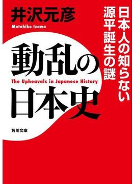 動乱の日本史　日本人の知らない源平誕生の謎(角川文庫)