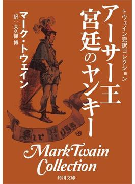 トウェイン完訳コレクション　アーサー王宮廷のヤンキー(角川文庫)