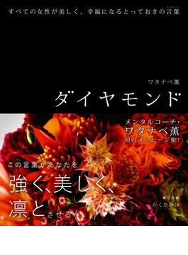 ダイヤモンド　すべての女性が美しく、幸福になるとっておきの言葉