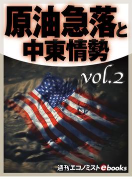 原油急落と中東情勢vol.2(週刊エコノミストebooks)