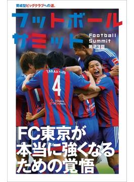 フットボールサミット第23回 FC東京 本当に強くなるための覚悟 育成型ビッグクラブへの道。