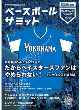 ベースボールサミット第2回 横浜DeNAベイスターズ だからベイスターズファンはやめられない I☆YOKOHAMA