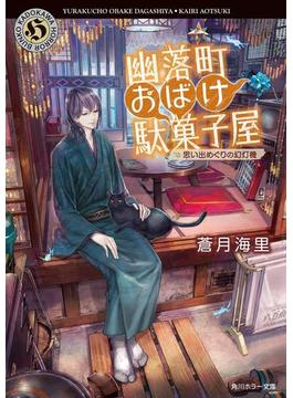 幽落町おばけ駄菓子屋　思い出めぐりの幻灯機(角川ホラー文庫)