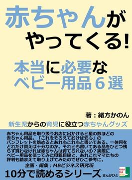 赤ちゃんがやってくる！　本当に必要なベビー用品６選　新生児からの育児に役立つ赤ちゃんグッズ