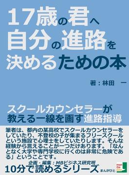 １７歳の君へ。自分の進路を決めるための本　スクールカウンセラーが教える一線を画す進路指導。