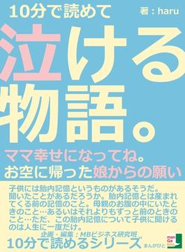 １０分で読めて泣ける物語。ママ幸せになってね。お空に帰った娘からの願い