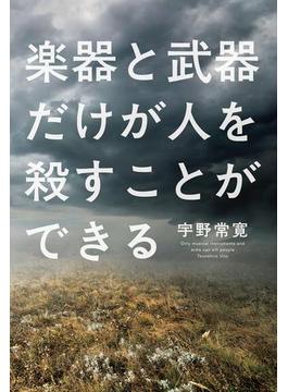 楽器と武器だけが人を殺すことができる(ダ・ヴィンチブックス)