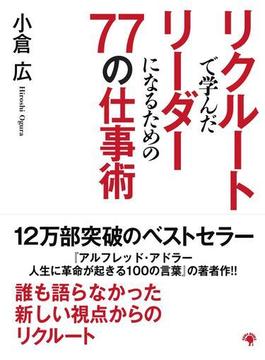 リクルートで学んだリーダーになるための77の仕事術