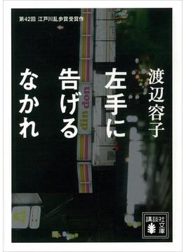 左手に告げるなかれ(講談社文庫)