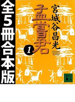 孟嘗君　全５冊合本版(講談社文庫)