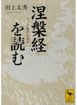 『涅槃経』を読む　ブッダ臨終の説法(講談社学術文庫)