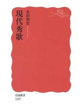 現代秀歌(岩波新書)