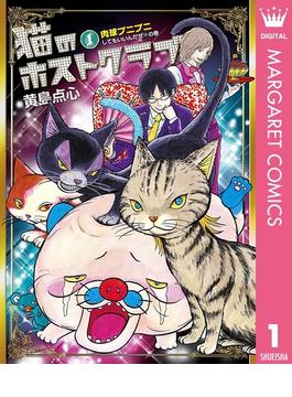 猫のホストクラブ 1(マーガレットコミックスDIGITAL)