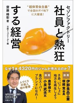 セゾンファクトリー　社員と熱狂する経営