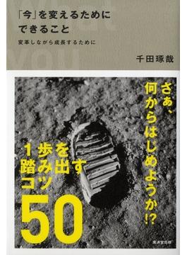 「今」を変えるためにできること