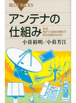 アンテナの仕組み　なぜ地デジは魚の骨形でＢＳは皿形なのか(講談社ブルーバックス)