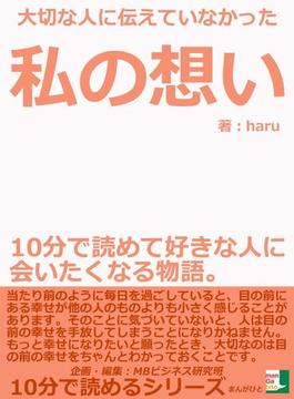 大切な人に伝えていなかった私の想い。１０分で読めて好きな人に会いたくなる物語。