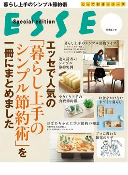 エッセで人気の「暮らし上手のシンプル節約術」を一冊にまとめました(別冊ＥＳＳＥ)