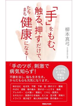 「手」をもむ、触る、押すだけで、たちまち健康になる！