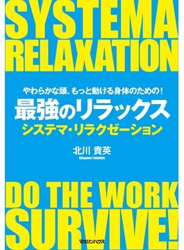 やわらかな頭、もっと動ける身体のための！　最強のリラックス　システマ・リラクゼーション