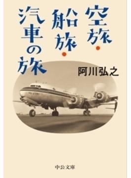 空旅・船旅・汽車の旅(中公文庫)