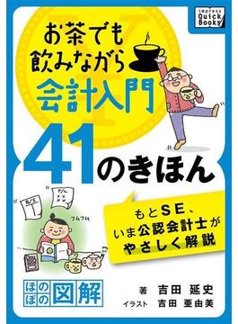 お茶でも飲みながら会計入門41のきほん　もとSE、いま公認会計士がやさしく解説［ほのぼの図解］(impress QuickBooks)