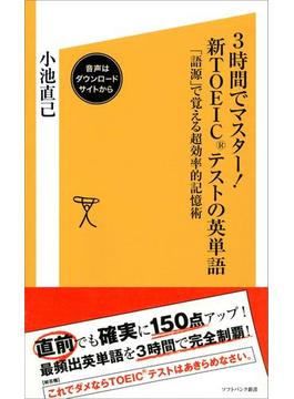 3時間でマスター！新TOEICテストの英単語【音声DL付き】(ソフトバンク新書)