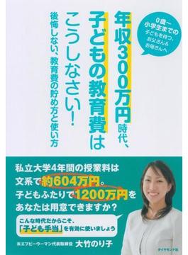 年収３００万円時代、子どもの教育費はこうしなさい！