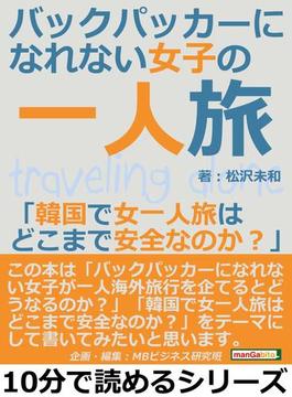 バックパッカーになれない女子の一人旅「韓国で女一人旅はどこまで安全なのか？」