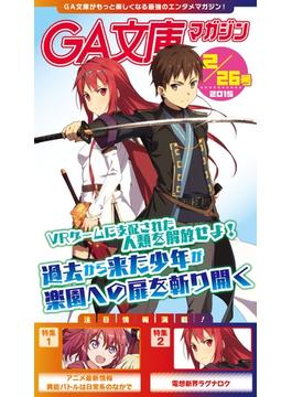 GA文庫マガジン　２０１５年２月２６日号(GA文庫)