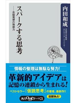 スパークする思考　右脳発想の独創力(角川oneテーマ21)