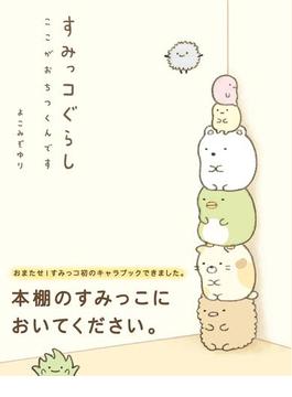 すみっコぐらし　ここがおちつくんです(ねーねーブックス)